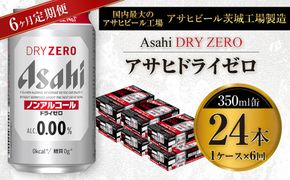 【定期便】アサヒ ドライゼロ 350ml缶 24本入り1ケース×6ヶ月定期