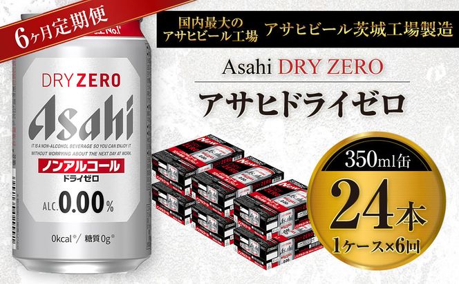 【定期便】アサヒ ドライゼロ 350ml缶 24本入り1ケース×6ヶ月定期