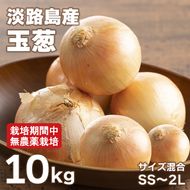 淡路島玉葱 10kg 【栽培期間中、無農薬栽培】サイズ混合SS～2L 玉ねぎ
