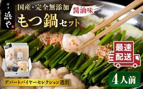 国産 ・ 完全 無添加 もつ鍋 セット×2 （約 4人前 ） しょうゆ 味 糸島市 / 博多 浜や [AFF004] 福岡 名物 無添加 国産 もつ鍋 もつなべ モツ 鍋セット うどん 博多 4人前