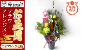 【年内発送】新春 お正月 フラワーアレンジメント（門松アレンジ七福）【 年内配送 先行予約 年末年始 正月 送料無料 門真市 】 272230_BG020