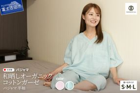 和晒し　オーガニックコットンガーゼ　パジャマ 半袖 【選べるカラー 桜ピンク/ミントグリーン】【選べるサイズ Sサイズ/Mサイズ/Lサイズ】パジャマ 寝巻 ルームウェア ガーゼ 寝具 山梨 富士吉田