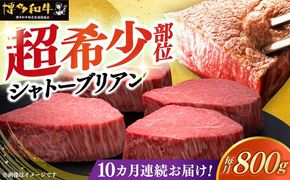 【全10回定期便】博多和牛 ヒレ シャトーブリアン 200g × 4枚《築上町》【久田精肉店】[ABCL094]