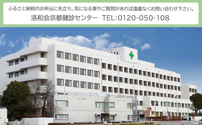 【洛和会京都健診センター】プレミアム人間ドック(人間ドック＋脳ドック)［ 京都 健診 検査 人気 おすすめ 病院 健康 お取り寄せ 通販 送料無料 ふるさと納税 ］ 261009_B-NL09