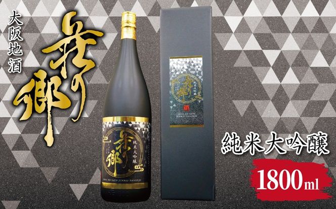 099H4706 【スピード発送】大阪地酒「荘の郷」純米大吟醸 1800ml【日本酒 酒 お酒 おさけ 晩酌 ギフト 贈答 大正10年創業 北庄司酒造】