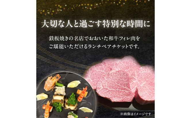 【P01062】鉄板kaiseki叶羽(とわ) ランチお食事券 ペアチケット