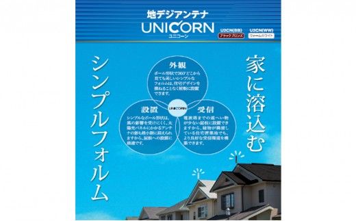 地デジアンテナ UNICORN ユニコーン 黒 電化製品 アンテナ テレビ 壁面用 屋外 