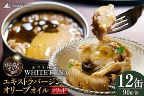 OceanPrincess WHITETUNA エキストラバージン オリーブオイル（ソリッド） 12缶 セット [モンマルシェ 宮城県 気仙沼市 20565063] 缶詰 ツナ缶 ツナ 缶詰め かんづめ 熟成 マグロ 簡単調理 高級 保存食 常備 常温 オーシャンプリンセス
