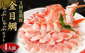 いつでも好きな時に食べられる！初音の金目鯛しゃぶしゃぶセット４人前【３回定期便】　hn119
