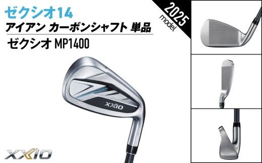 ゼクシオ 14 アイアン カーボンシャフト 単品《2025年モデル》_ID-C701 _(都城市)ダンロップ ゼクシオ 14シリーズ 2025年モデル アイアン MP1400 カーボンシャフトゴルフ用品 スポーツ用品 日本製 MADE IN JAPAN 国産 ゴルフクラブ
