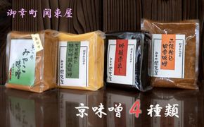 【御幸町 関東屋】京味噌いろいろ4種類セット［ 京都 老舗味噌 白味噌 味噌汁 お雑煮 人気 おすすめ お取り寄せ 通販 送料無料 ふるさと納税 ］ 261009_B-RC03VC01