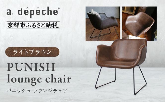 【a.depeche】パニッシュ ラウンジチェア＜ライトブラウン＞｜京都 インテリア 人気ブランド 椅子 チェア おしゃれ［ 京都 インテリア ブランド パリスタイル 人気 おすすめ 椅子 おしゃれ 家具 雑貨 通販 送料無料 ふるさと納税 ］ 261009_A-YJ046VC01
