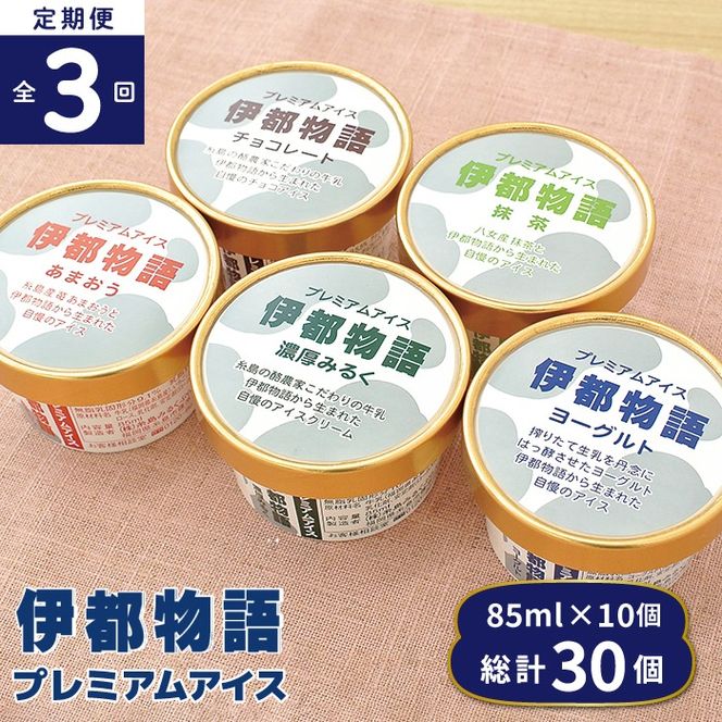 【全3回定期便】伊都物語プレミアムアイス10個セット(みるく2個、ヨーグルト2個、あまおう2個、抹茶2個、チョコレート2個)《糸島》【糸島みるくぷらんと】[AFB024] アイス ギフト 詰め合わせ 送料無料