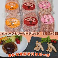 みんな大好き  ハンバーグ  （ビーフ・ポーク）& ソーセージ セット【1335】