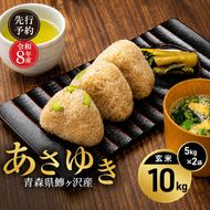 先行予約 令和8年産 あさゆき 玄米 10kg(5kg×2) [H.GREENWORK] 青森県 鰺ヶ沢産 / お米 希少米 もっちり 備蓄 健康 津軽