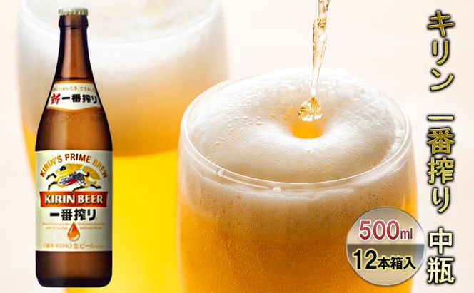 ビール キリン 一番搾り 500ml 中瓶 12本 箱入 お酒 アルコール 瓶 