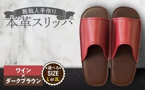 靴職人手作りの本革「スリッパ」 ワイン×ダークブラウン （Ｌ・２Ｌ） H066-128