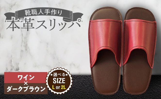 靴職人手作りの本革「スリッパ」 ワイン×ダークブラウン （Ｌ・２Ｌ） H066-128