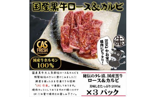 ＜焼くだけ簡単！＞国産黒牛ロース＆カルビ600gタレ漬け（200ｇ×3パック）［鮮度を保つCAS冷凍］【 冷凍 焼肉 BBQ 大阪府 門真市 】 272230_AS024