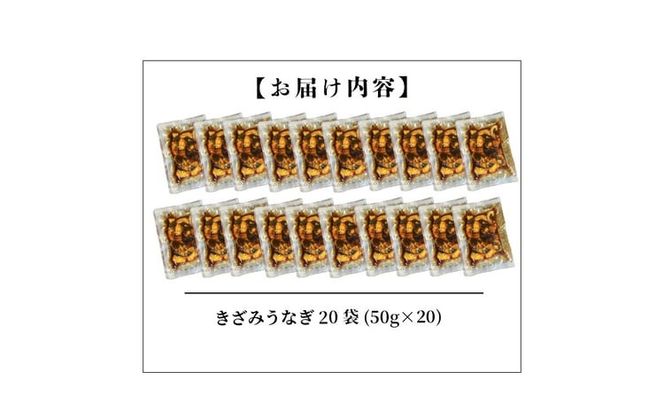 【数量限定】【訳あり】楠田のきざみうなぎ50g×20袋(計1kg) b5-203