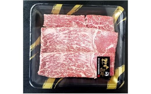 A4ランク 博多和牛 焼肉用肩ロース＆すき焼き用もも肉 食べくらべセット 計約900g
