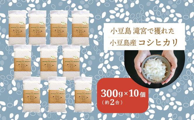 【 小豆島 】小豆島 滝宮で獲れたふっくらつやつや 小豆島産 コシヒカリ 300g×10個 こしひかり お試し 少量 小分け お米 米 白米 精米 もっちり 甘み 3kg 香川 香川県 土庄 土庄町