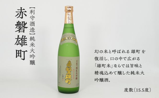 日本酒 飲み比べセット A 【 天満屋 セレクト 】赤磐酒造・利守酒造・室町酒造 3本 セット 各720ml 酒 お酒 飲み比べ 岡山 赤磐市