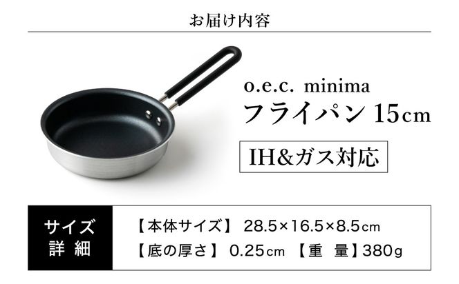 貝印 料理研究家 脇雅世監修 o.e.c ミニマ フライパン 15cm 000DY5206 OEC オーイーシー　IH ガスコンロ オーブン 対応 関市 キッチンツール 料理 おしゃれ 便利
