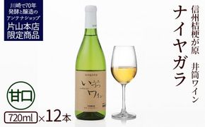 井筒ワイン 酸化防止剤無添加 井筒ナイヤガラ 白甘口 720ml x 12本 発売元 株式会社片山
