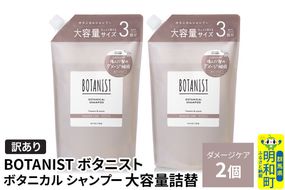《訳あり》BOTANIST ボタニスト ボタニカル シャンプー 【ダメージケア】（大容量詰替）2個 [ボタニスト BOTANIST おすすめ 人気 サラサラ しっとり ボリューム まとまり ぼたにすと 頭皮ケア ダメージ ストレート うねり ダメージ補修 美容 詰替え 大容量]|10_ine-160201ds