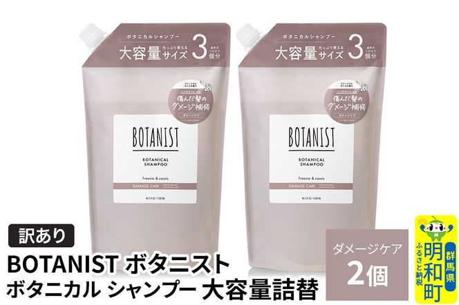 《訳あり》BOTANIST ボタニスト ボタニカル シャンプー 【ダメージケア】（大容量詰替）2個 [ボタニスト BOTANIST おすすめ 人気 サラサラ しっとり ボリューム まとまり ぼたにすと 頭皮ケア ダメージ ストレート うねり ダメージ補修 美容 詰替え 大容量]|10_ine-160201ds