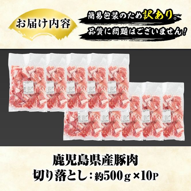 訳あり！鹿児島県産 豚肉切り落とし (計5kg) 切り落とし こま切れ 国産 鹿児島県産 豚肉 ブタ おかず バラ肉 個包装 小分け 薄切り 切り落し 切落し 冷凍配送 小間切れ コマ 訳アリ 【スターゼン】akn042-43
