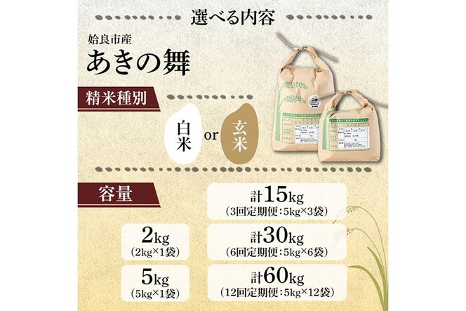 《選べる精米・容量・配送》姶良市産 あきの舞！ 白米 or 玄米(2kg・5kg・定期便)【アグリベースAIRA】姶良市 米 お米 白米 玄米 精米 あきの舞 定期便 a1104 a1105