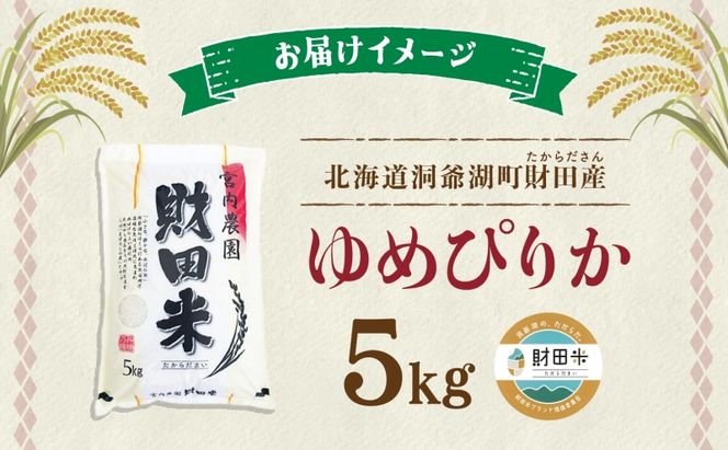 北海道産 ゆめぴりか 5kg  令和 7年産 財田米 たからだ米 お米 米 精米 北海道米 ご飯 ライス ブランド米  国産米 白米 ギフト お取り寄せ 産地直送 宮内農園 送料無料 北海道 洞爺湖町