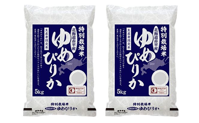 北海道赤平産 ゆめぴりか 10kg (5kg×2袋)特別栽培米 米 北海道 お米 