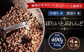 ぽらいとぶれんど 青200g（中煎り）と 蒼200g（深煎り）合計400g