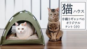 手織り ギャッベ の オリジナル 猫ハウス ( テント小) 手織り 最高級 天然 ペット 猫 ねこ ネコ ベッド アウトドア おしゃれ キャットハウス