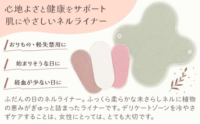 ネルレギュラーライナー 選べる 生成り あかね びわ よもぎ セットあり 有限会社アルデバラン《45日以内に出荷予定(土日祝を除く)》岡山県 笠岡市 ライナー ナプキン 布ナプキンネル生地 100％---A-256---