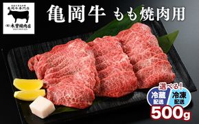 ＜亀岡牛専門店（有）木曽精肉店＞「亀岡牛もも 焼肉 用」500g ☆祝！亀岡牛 2023年最優秀賞（農林水産大臣賞）受賞　※冷凍（冷蔵も指定可） ふるさと納税牛肉 焼き肉