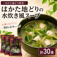 ～はかた地どり使用～ はかた地どり 水炊き風 フリーズドライ スープ 30食