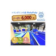 『トランポリンの森 RolyPoly』で使えるクーポン（6,000円）［152T05］