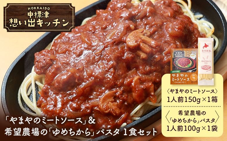 中標津 想い出キッチン 「やまやのミートソース」&希望農場の「ゆめちから」パスタ 1食セット