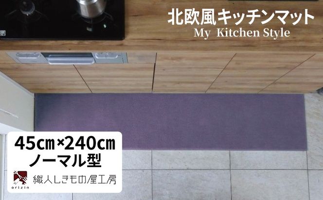 diw0125 北欧風キッチンマット ラグマットタイプ 45×240cm ノーマル型 モーブ 抗菌防臭 SEK 織人しきもの屋工房