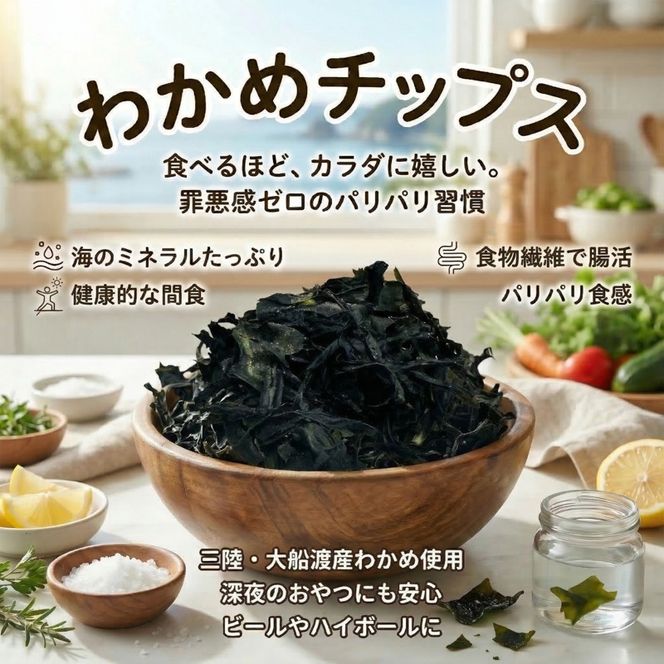 わかめチップス 7袋 (15g×7袋) わかめ お菓子 ワカメ 若芽 wakame 小分け 海藻 海産物 乾燥 サラダ おつまみ 肴 つまみ チップ チップス 菓子 被災 震災 火災 支援 災害 復興 三陸 国産 岩手県 大船渡
