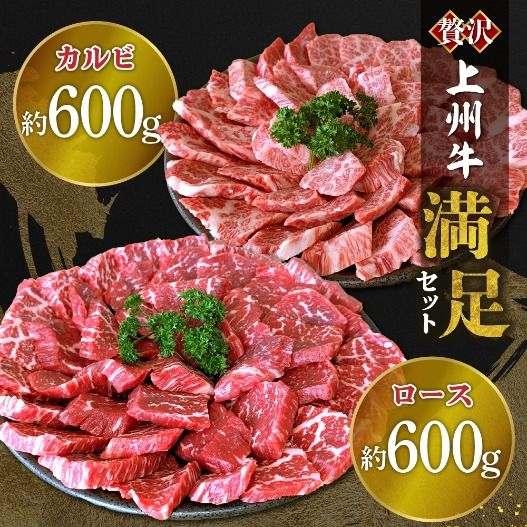 上州牛カルビロース満足セット1.2kg(各600g×2パック)群馬県 千代田町  国産 牛肉 ブランド牛 精肉 肉 お肉 焼肉 バーベキュー BBQ キャンプ アウトドア 食べ比べ 食品 冷凍便 グルメ お取り寄せ グルメ 送料無料 