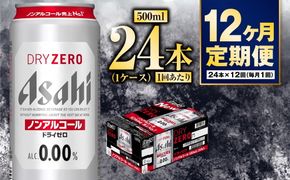 【定期便1年】アサヒドライゼロ　500ml×24本　1ケース