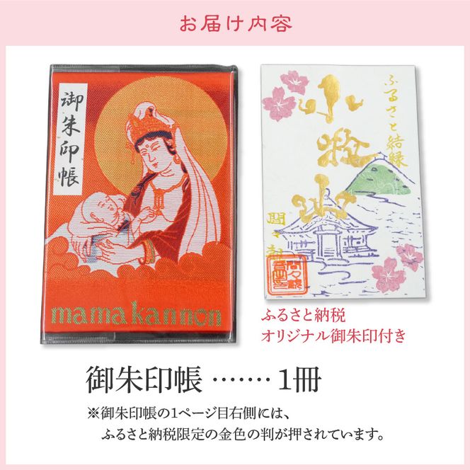 ふるさと納税オリジナルお印付き　小牧山　間々観音　ふるさと納税オリジナルお印付き御朱印帳［180K01］