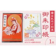 ふるさと納税オリジナルお印付き　小牧山　間々観音　ふるさと納税オリジナルお印付き御朱印帳［180K01］