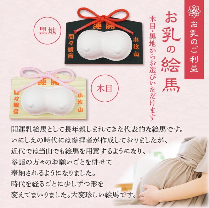 小牧山 間々観音　お乳の絵馬［180K02］