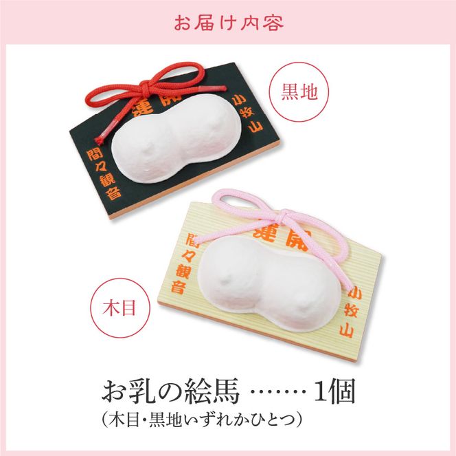 小牧山 間々観音　お乳の絵馬［180K02］